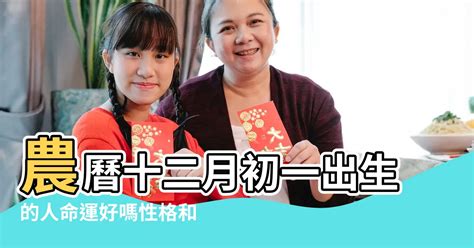 12月出生的人|农历十二月出生的人性格和命运